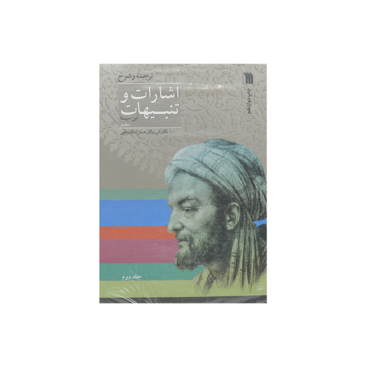 کتاب اشارات و تنبیهات ابن سینا (دو جلدی)