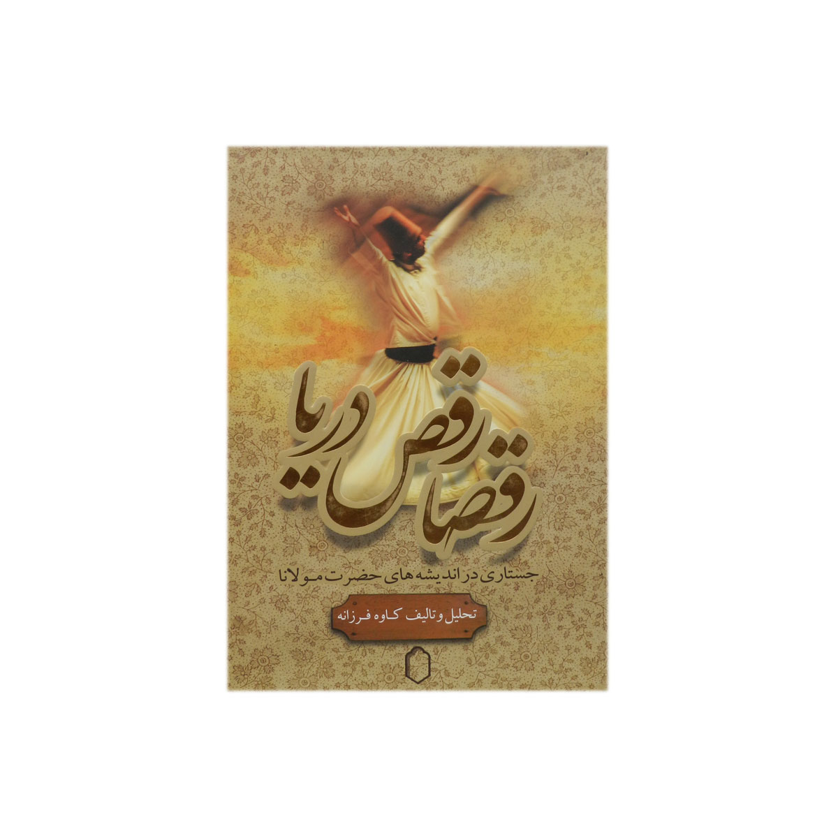 کتاب رقصا رقص دریا