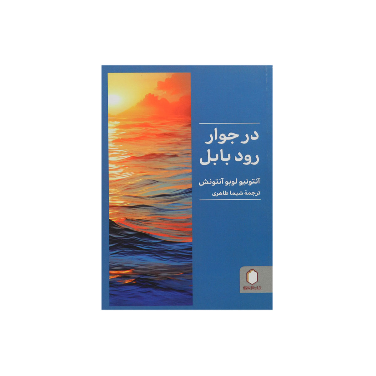 کتاب در جوار رود بابل