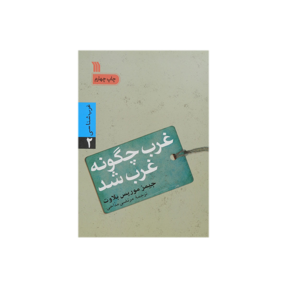 کتاب غرب چگونه غرب شد