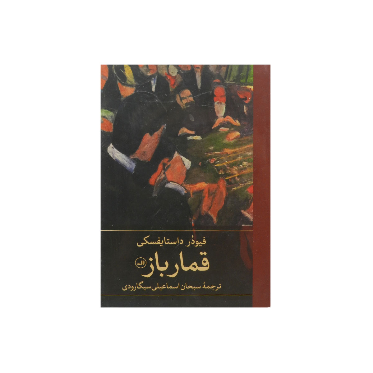 کتاب قمارباز