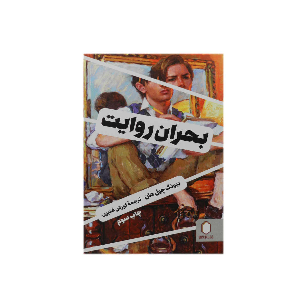 کتاب بحران روایت
