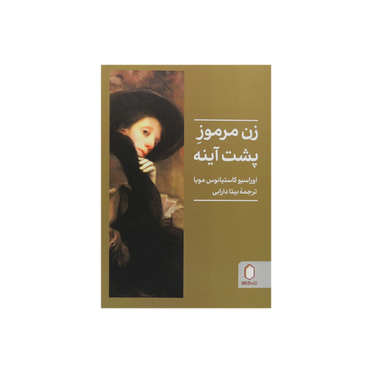 کتاب زن مرموز پشت آینه