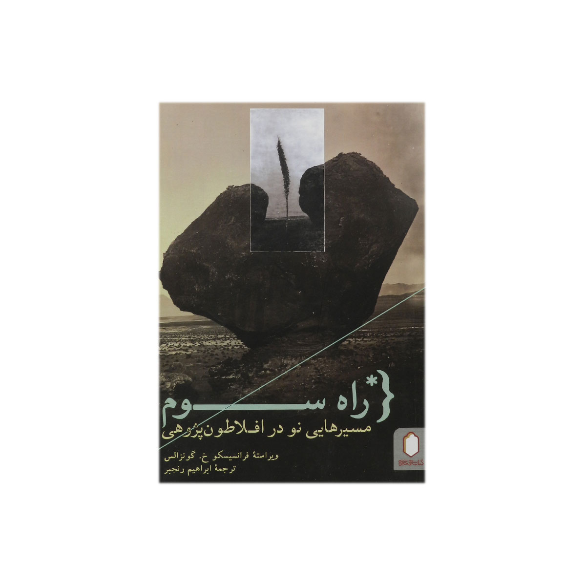 کتاب راه سوم مسیرهایی نو در افلاطون پژوهی