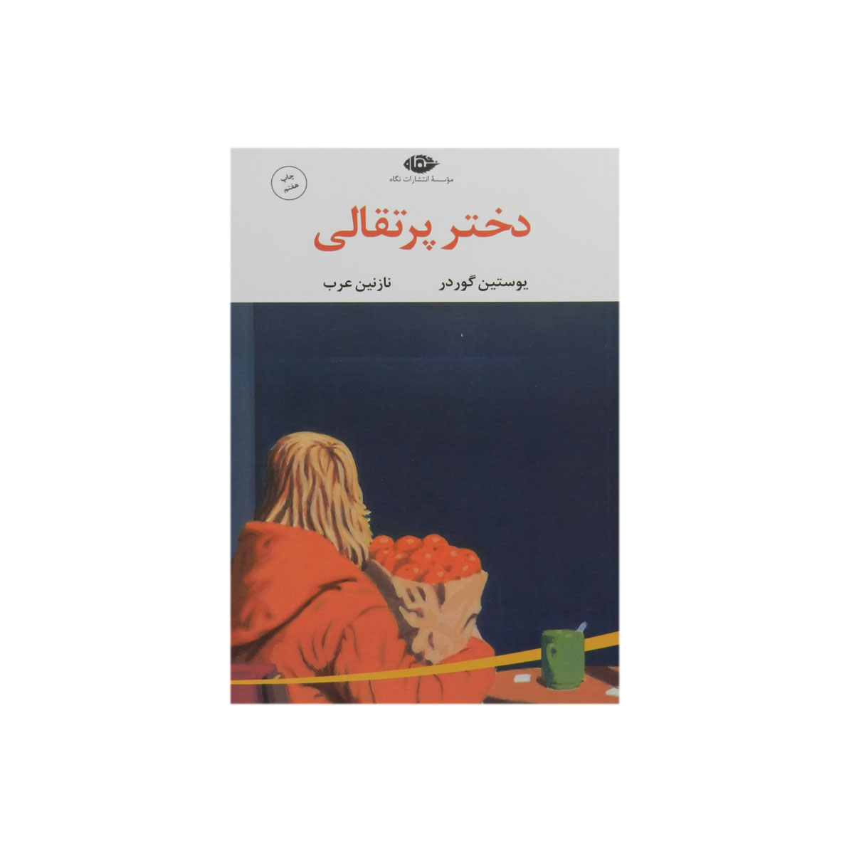 کتاب دختر پرتقالی