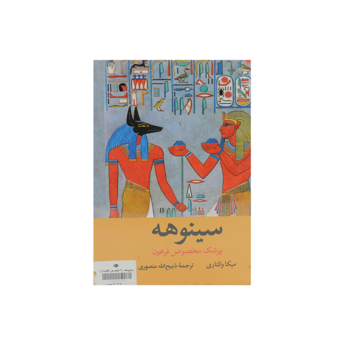 کتاب سینوهه (دو جلدی)