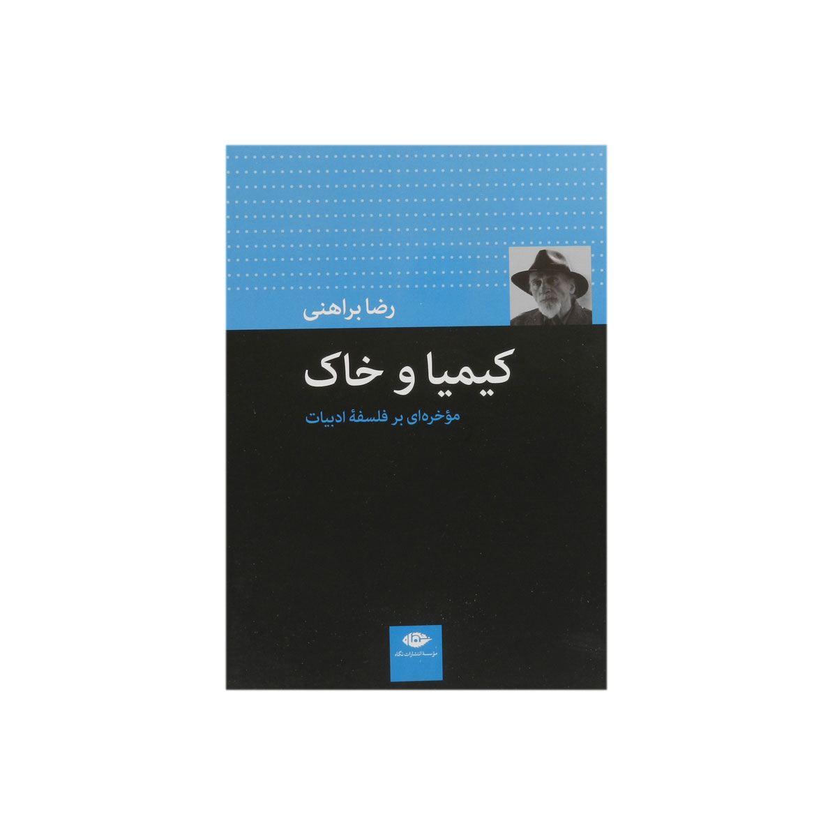 کتاب کیمیا و خاک (موخره ای بر فلسفه ادبیات)