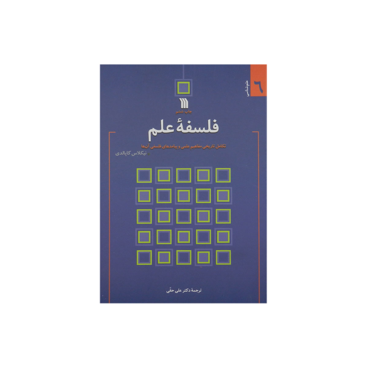 کتاب فلسفه علم (تکامل تاریخی مفاهیم علمی و پیامدهای فلسفی آن ها)