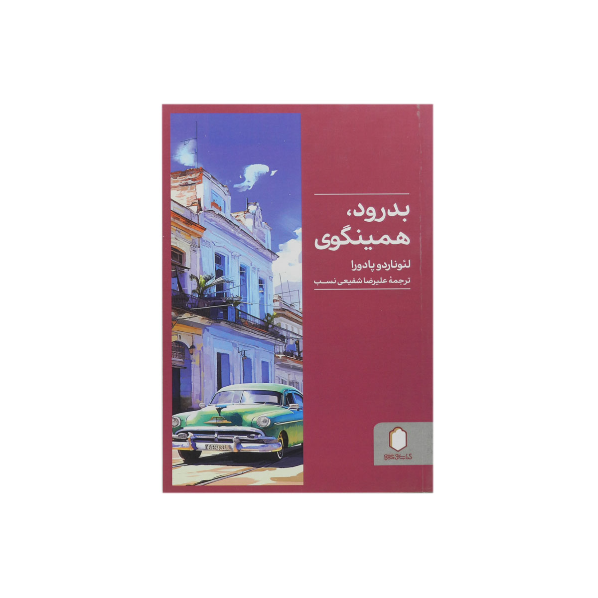 کتاب بدرود، همینگوی