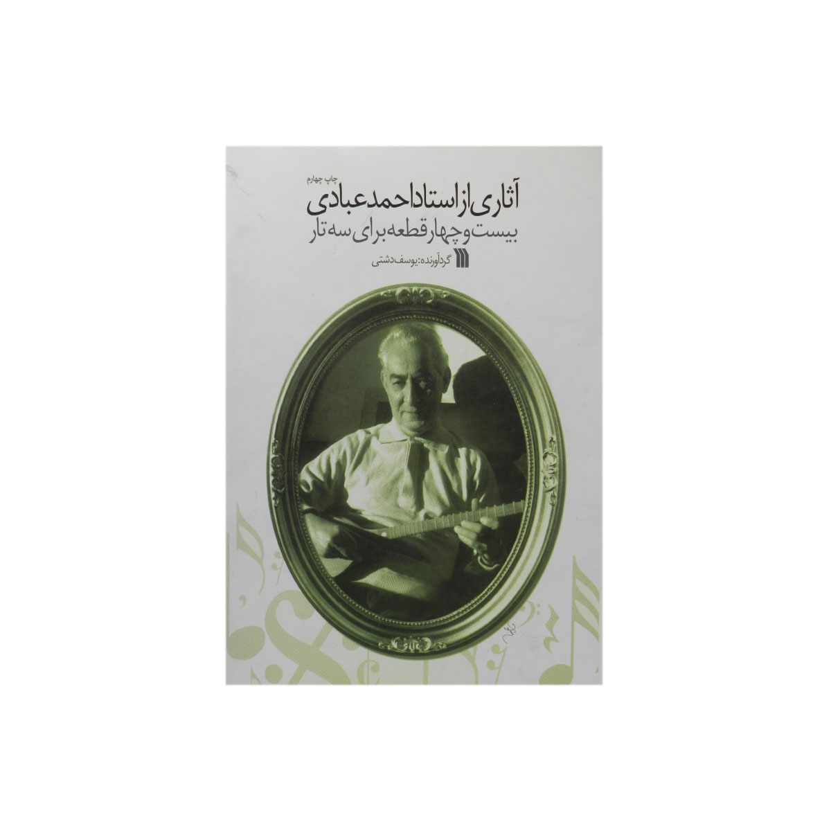کتاب اثاری از استاد احمد عبادی (بیست و چهار قطعه برای سه تار)