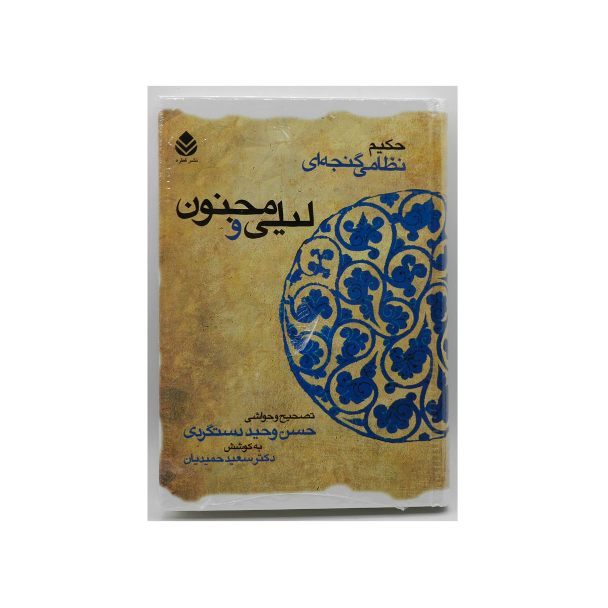 خمسه نظامی لیلی و مجنون (گالینگور)