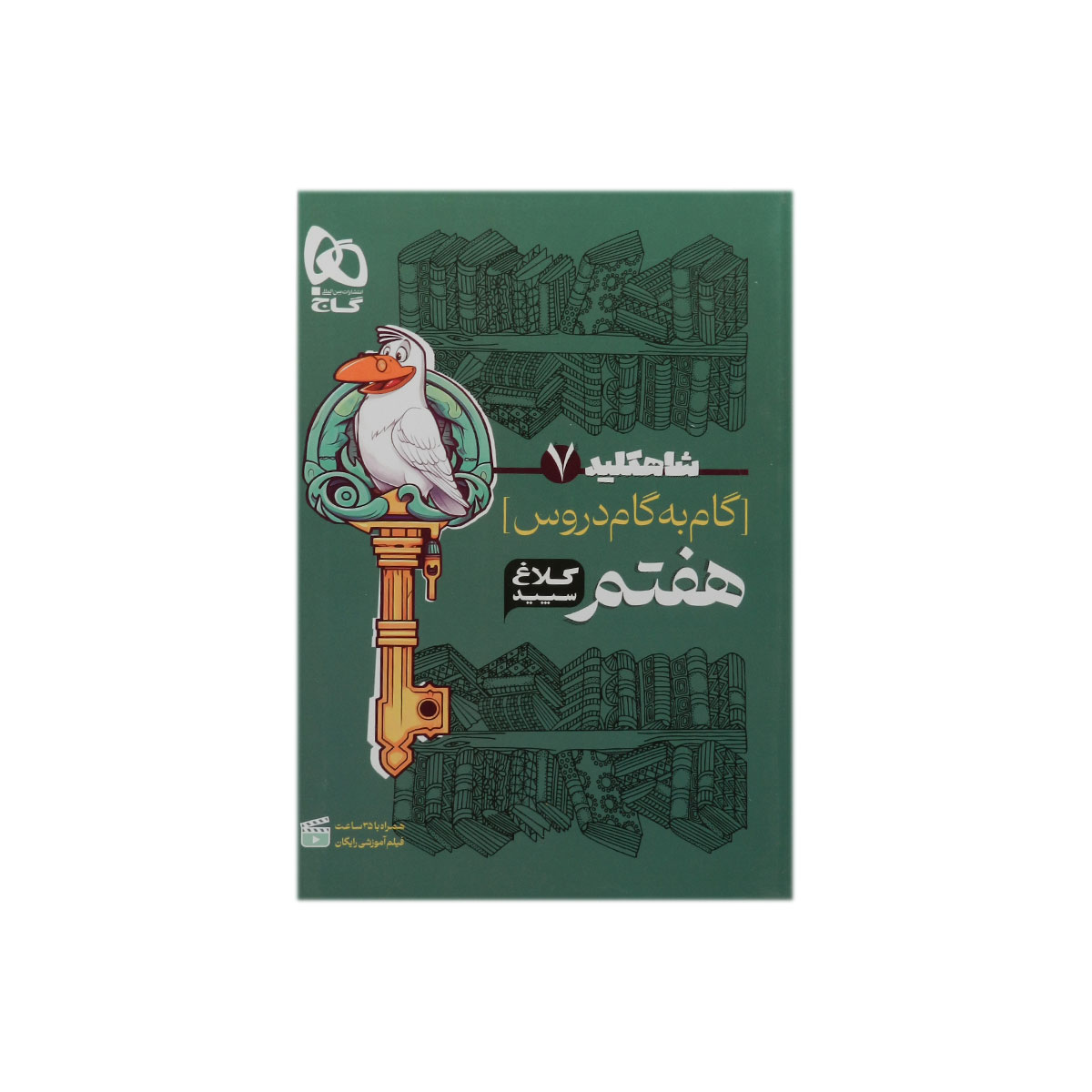 شاه کلید گام به گام دروس هفتم کلاغ سپید
