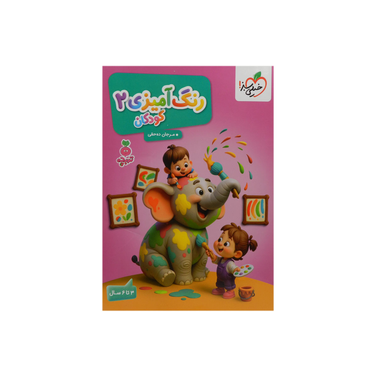 کتاب رنگ آمیزی تربچه اثر مرجان ده حقی انتشارات خیلی سبز