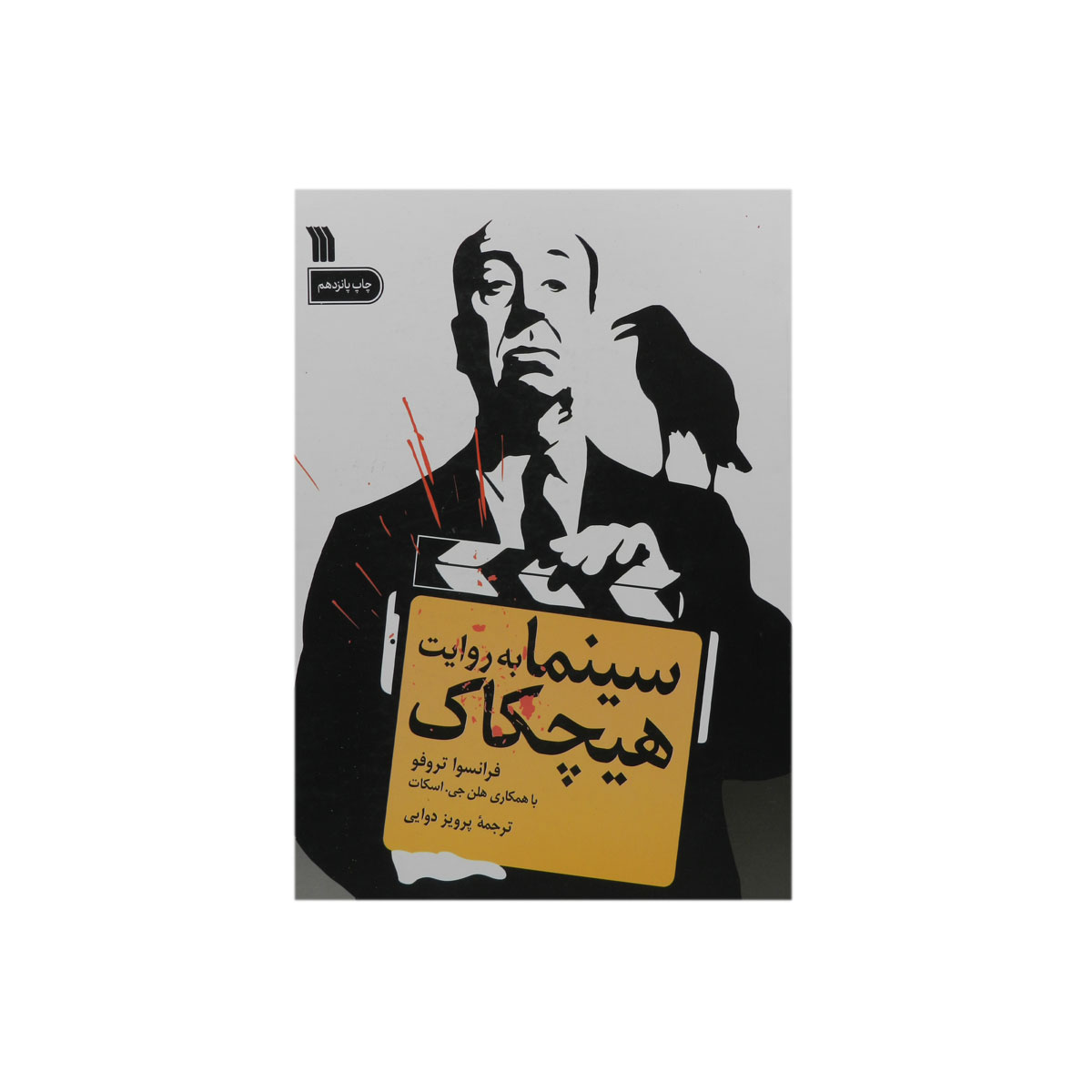 کتاب سینما به روایت هیچکاک
