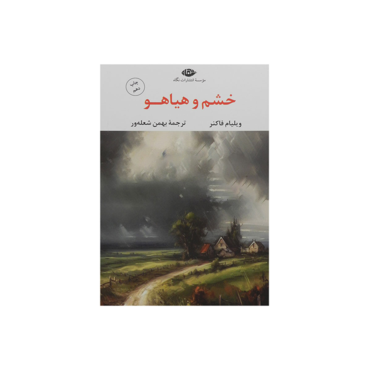 کتاب خشم و هیاهو