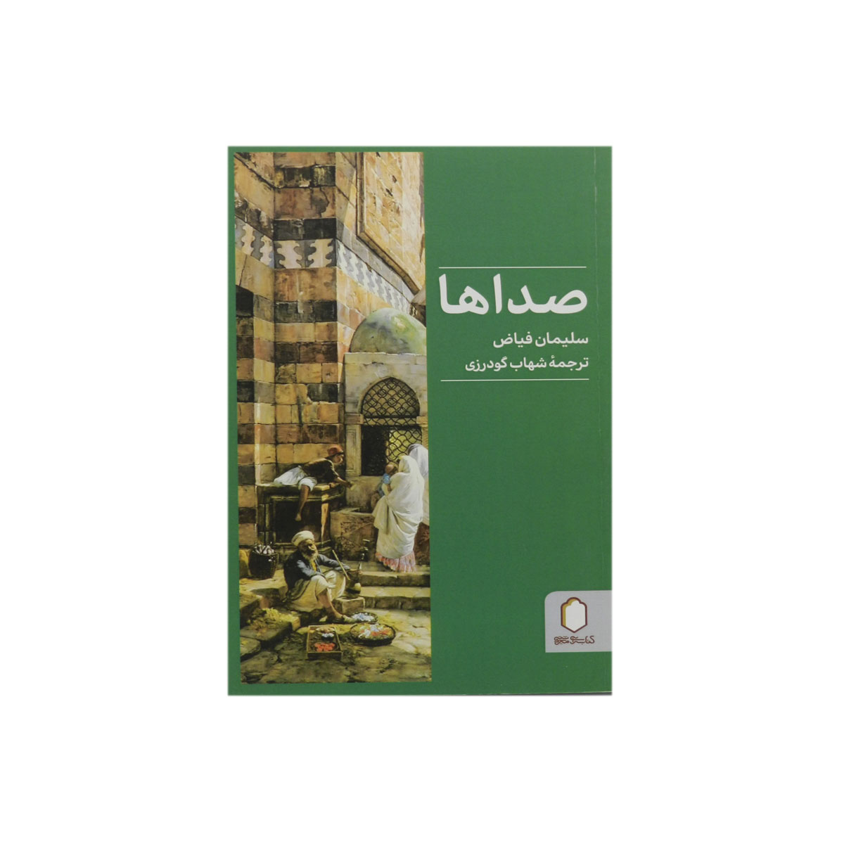 کتاب صداها