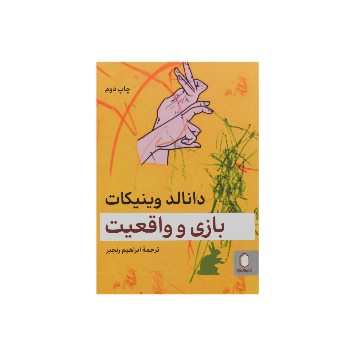 کتاب بازی و واقعیت