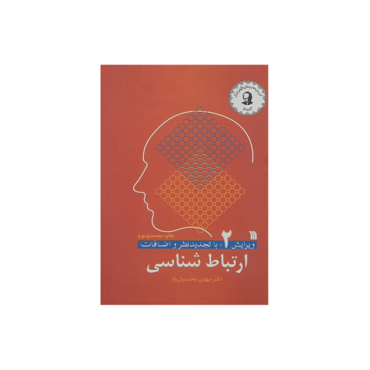 کتاب ارتباط شناسی 2