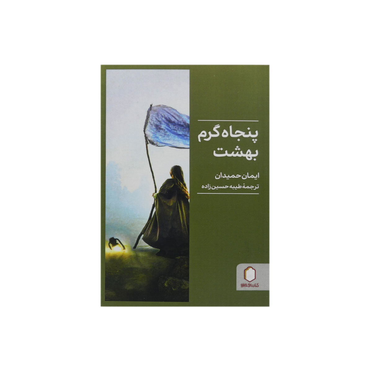 کتاب پنجاه گرم بهشت