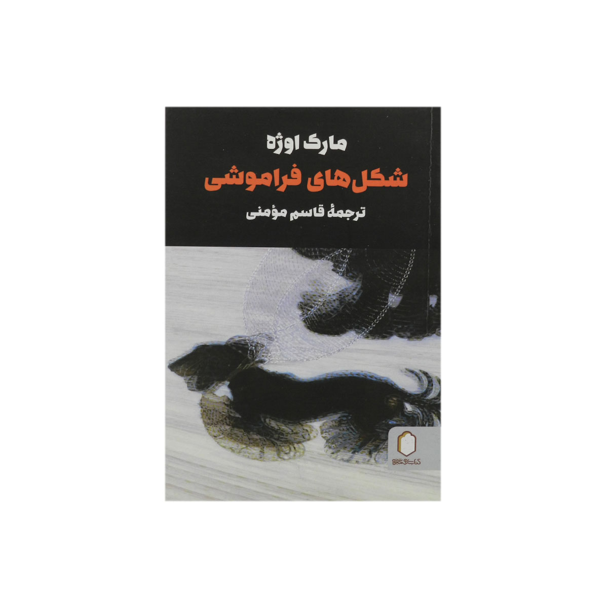 کتاب شکل های فراموشی