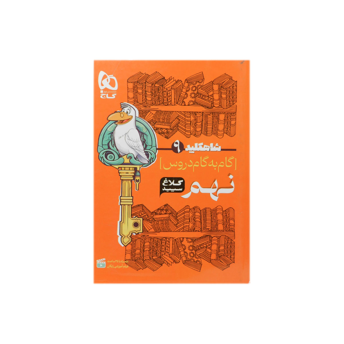 شاه کلید گام به گام دروس نهم کلاغ سپید