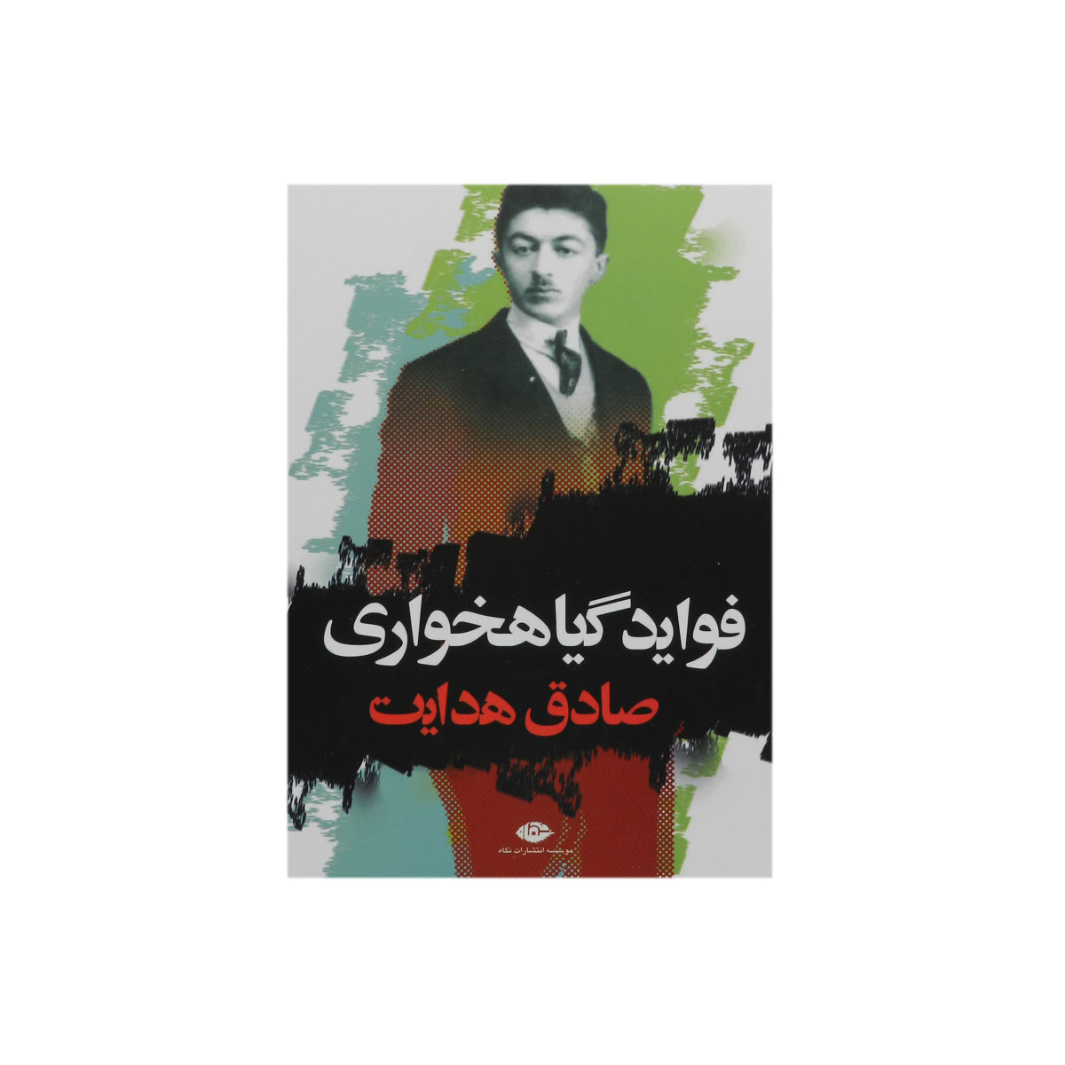 کتاب فوائد گیاهخواری