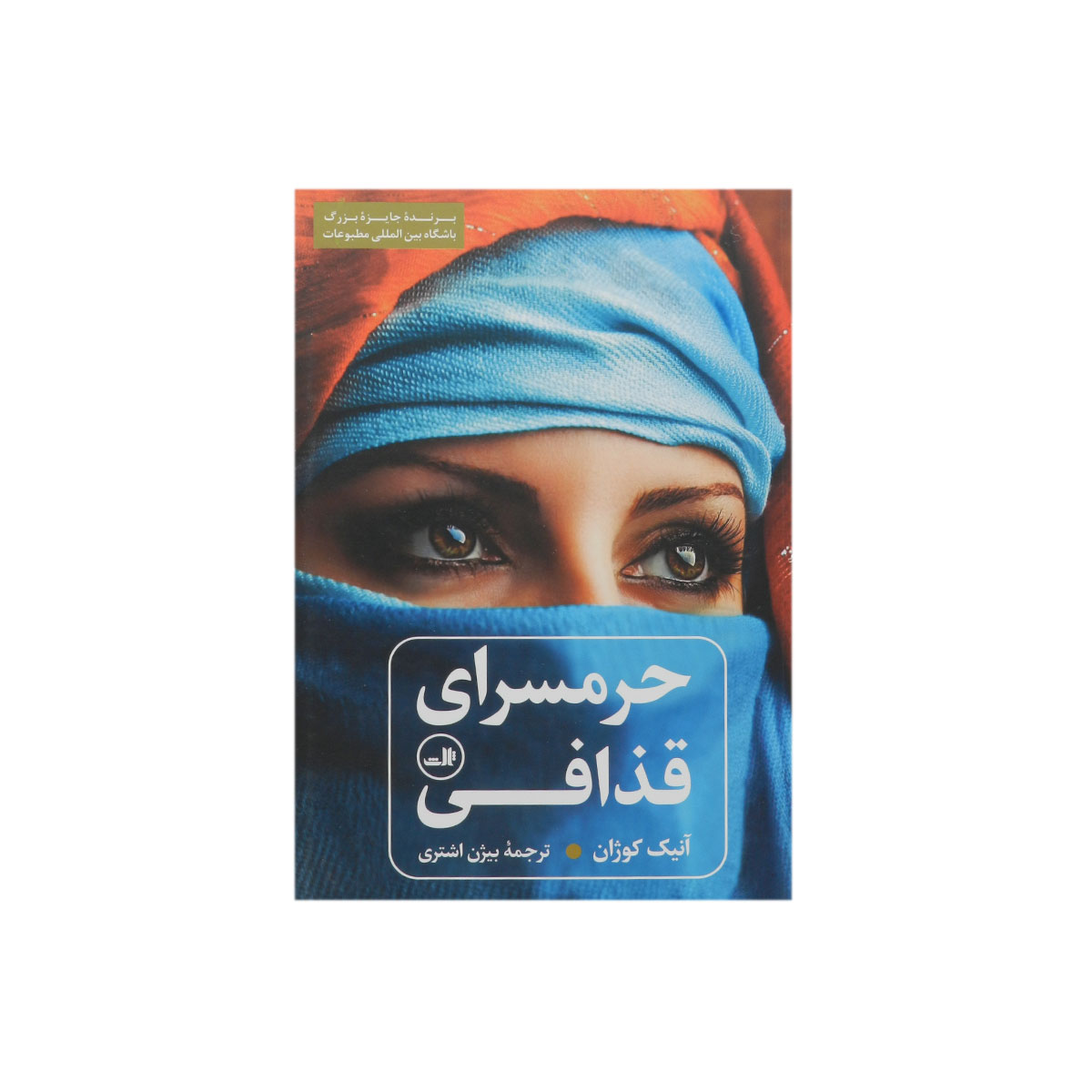 کتاب حرمسرای قذافی