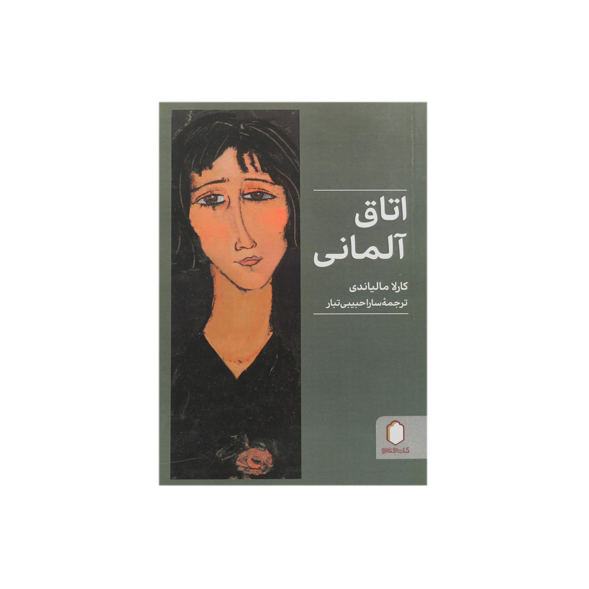 کتاب اتاق آلمانی