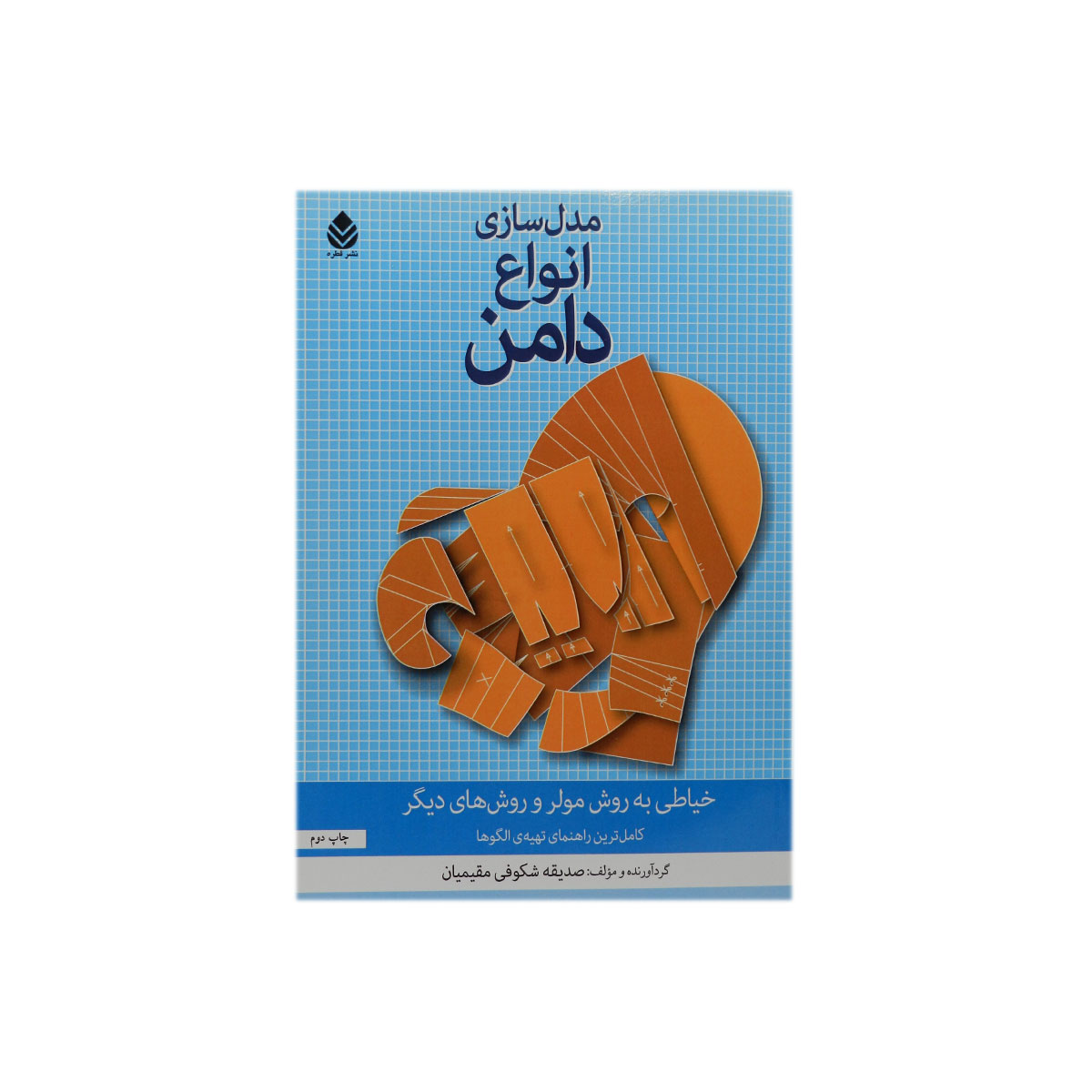 کتاب مدل سازی انواع دامن
