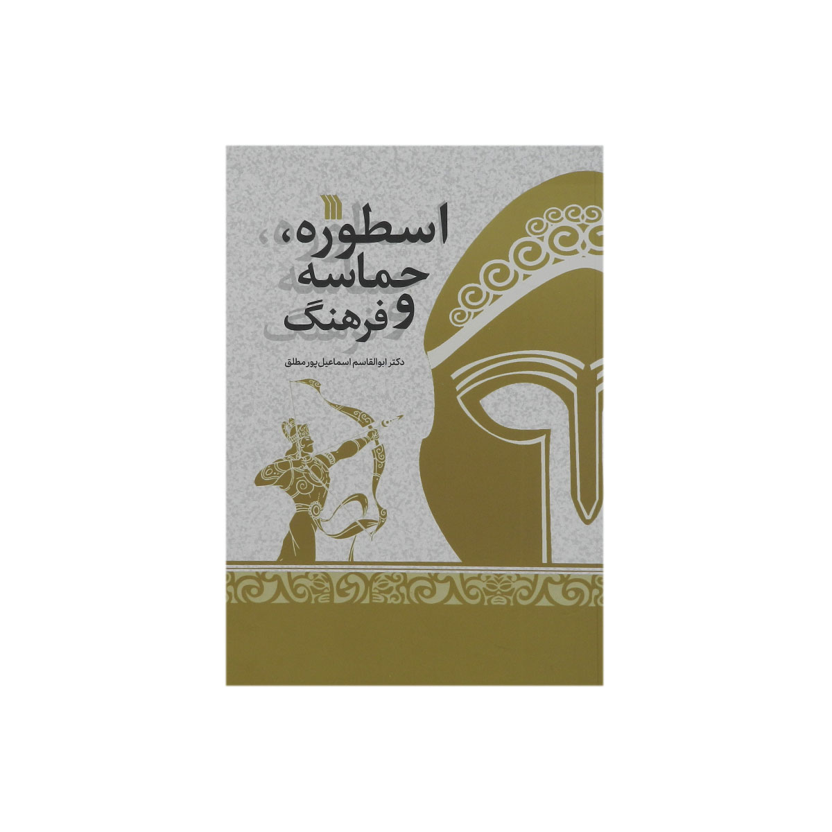 کتاب اسطوره ،حماسه و فرهنگ