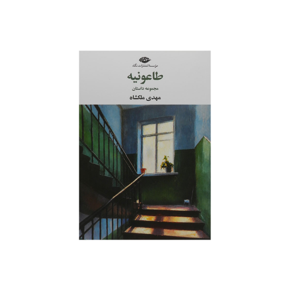 مجموعه داستان کتاب طاعونیه|انتشارات نگاه