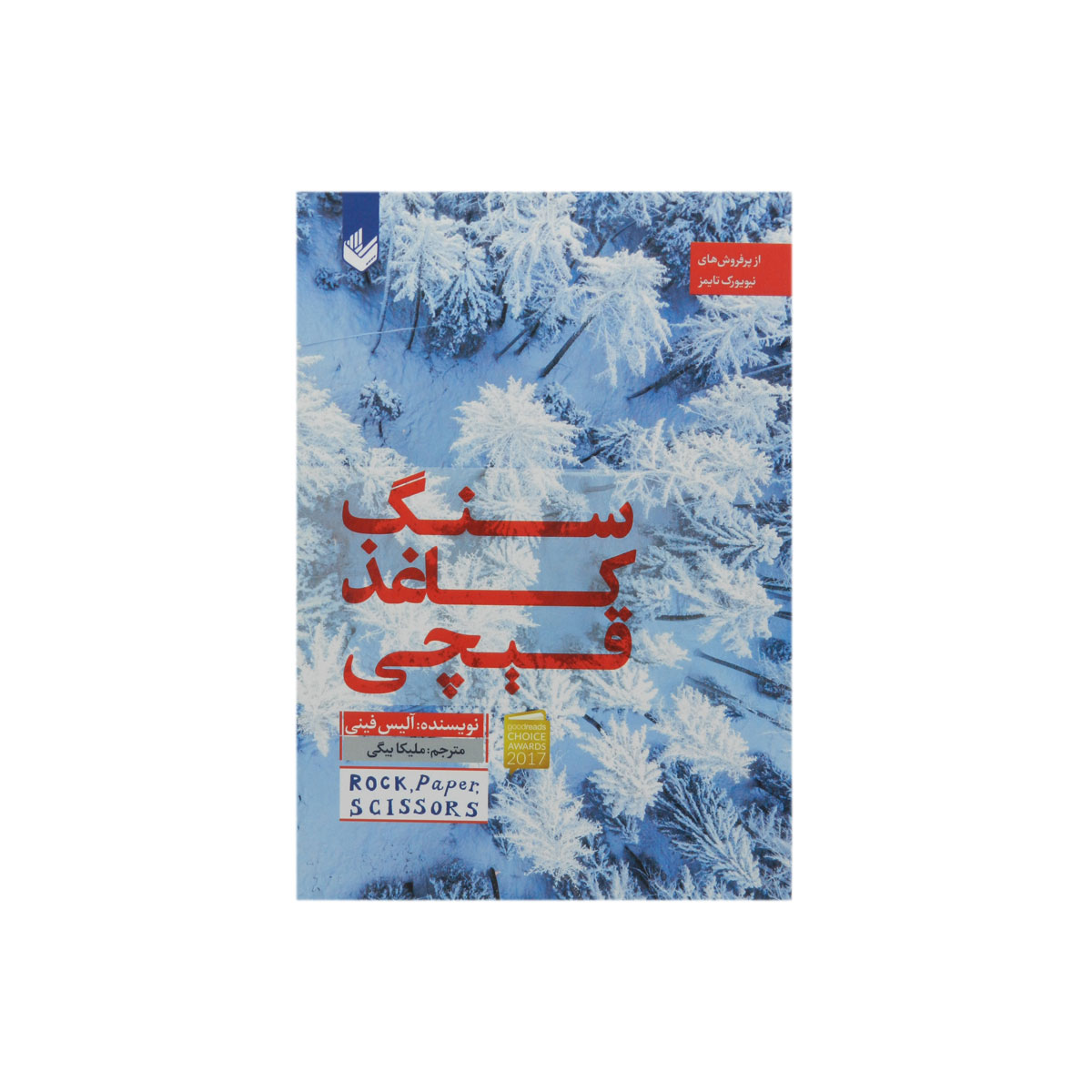 کتاب سنگ کاغذ قیچی