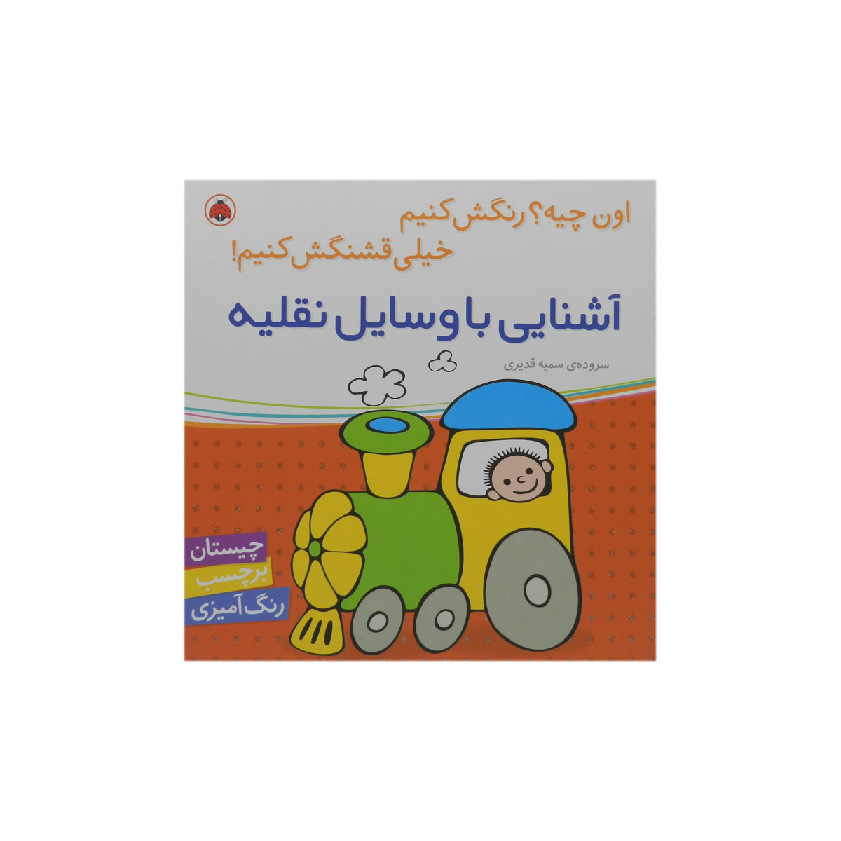 کتاب اون چیه؟ (اون کیه؟) رنگش کنیم خیلی قشنگش کنیم!