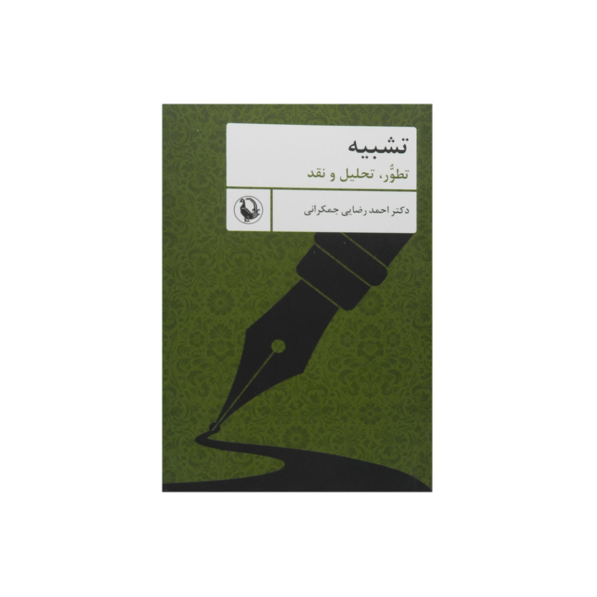 کتاب تشبیه|انتشارات مروارید