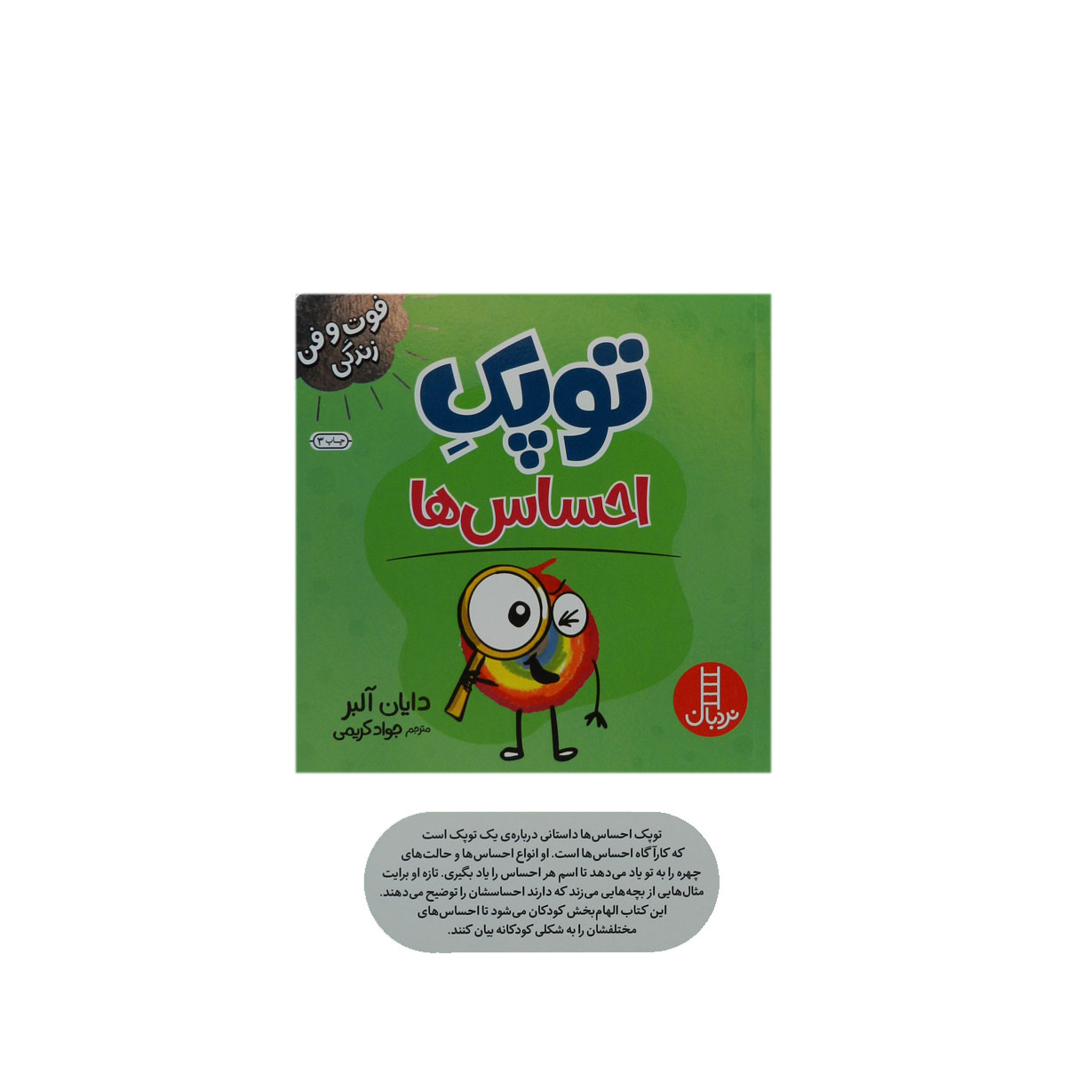 کتاب فوت و فن زندگی (توپک) اثر دایان آلبر انتشارات فنی ایران