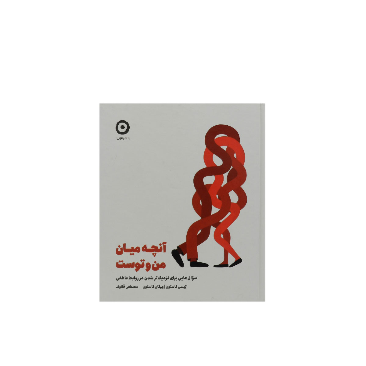 کتاب آنچه میان من و توست (سوال هایی برای نزدیک تر شدن در روابط عاطفی)|انتشارات مون