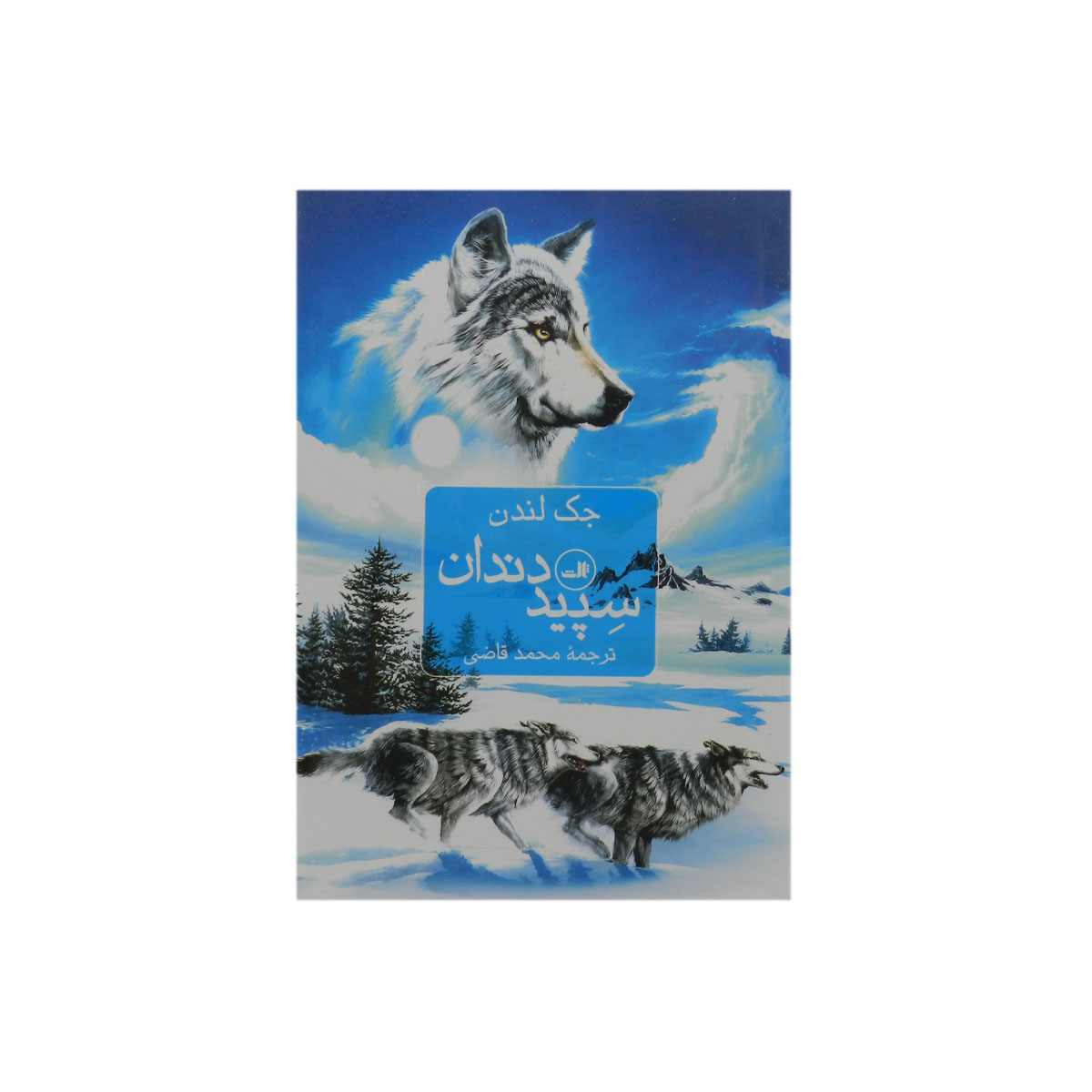 کتاب سپیددندان|نشر ثالث