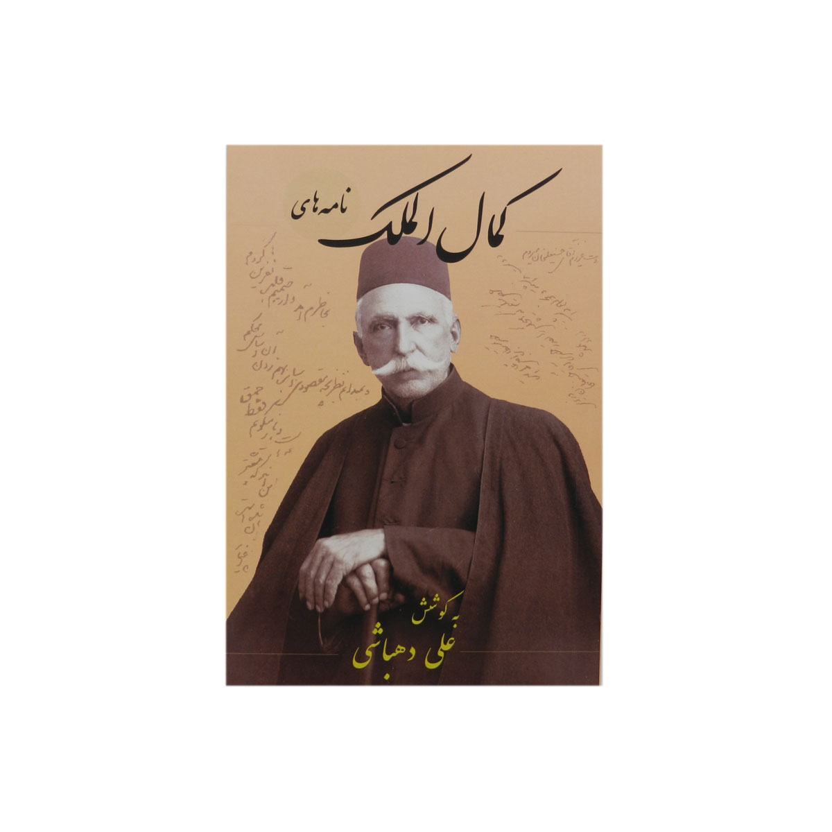 کتاب نامه‌های کمال‌الملک اثر علی دهباشی انتشارات دانیار
