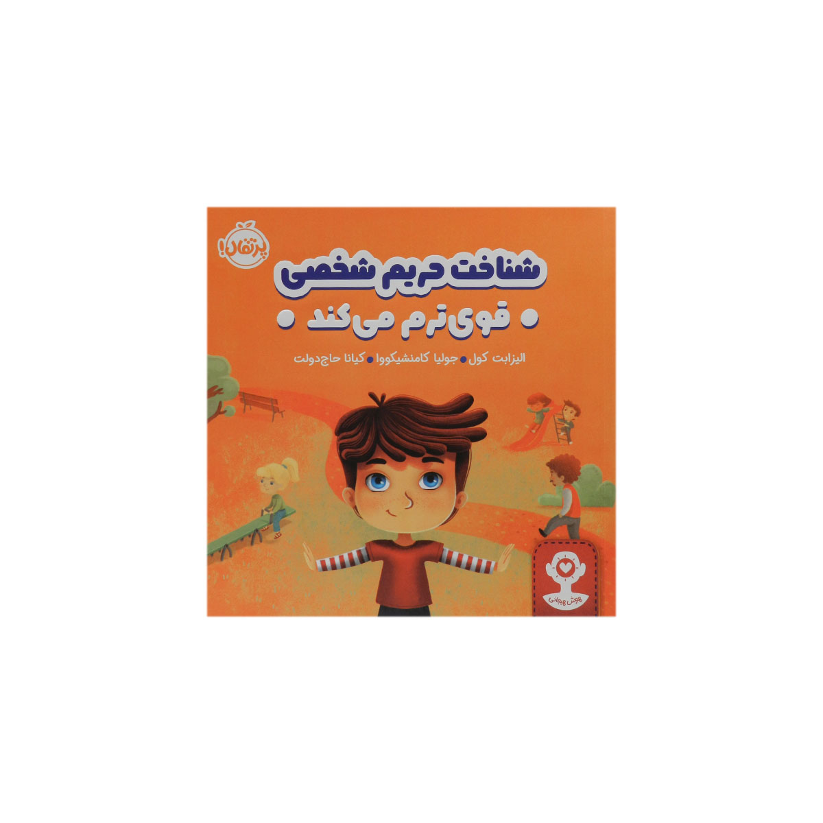 کتاب هوش هیجانی من قوی هستم!