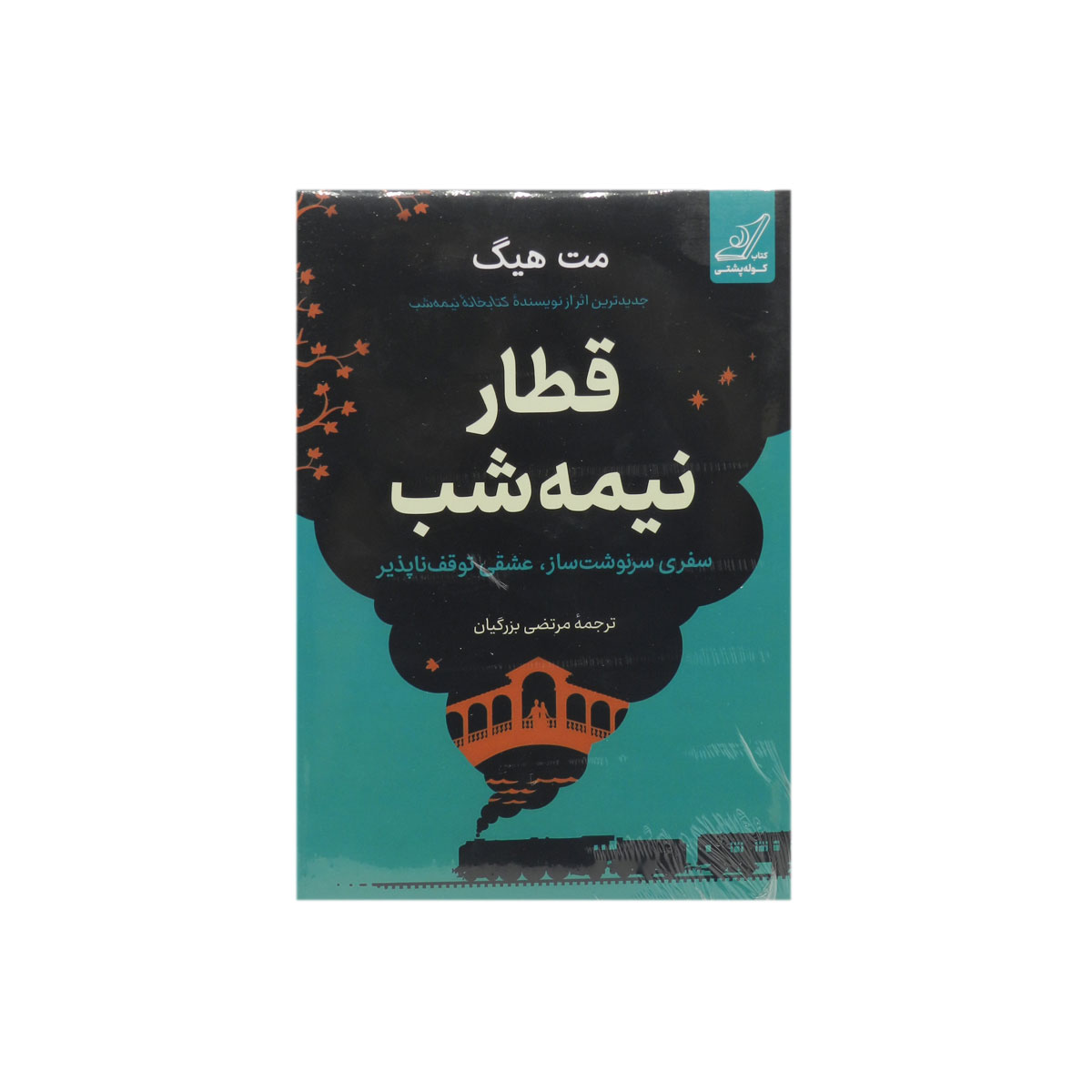 کتاب قطار نیمه شب
