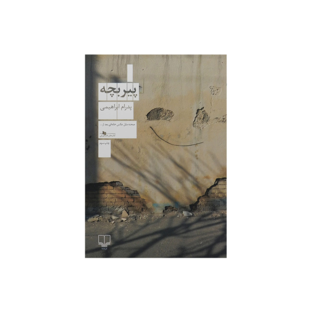 کتاب پیر بچه