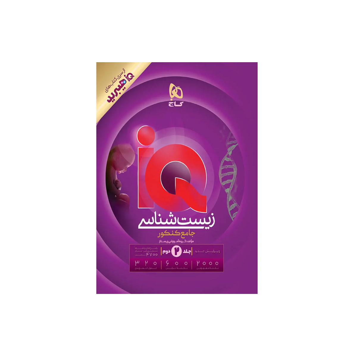 کتاب زیست شناسی جامع کنکور تجربی جلد ۲ سری iQ هیبرید برای کنکور 1406