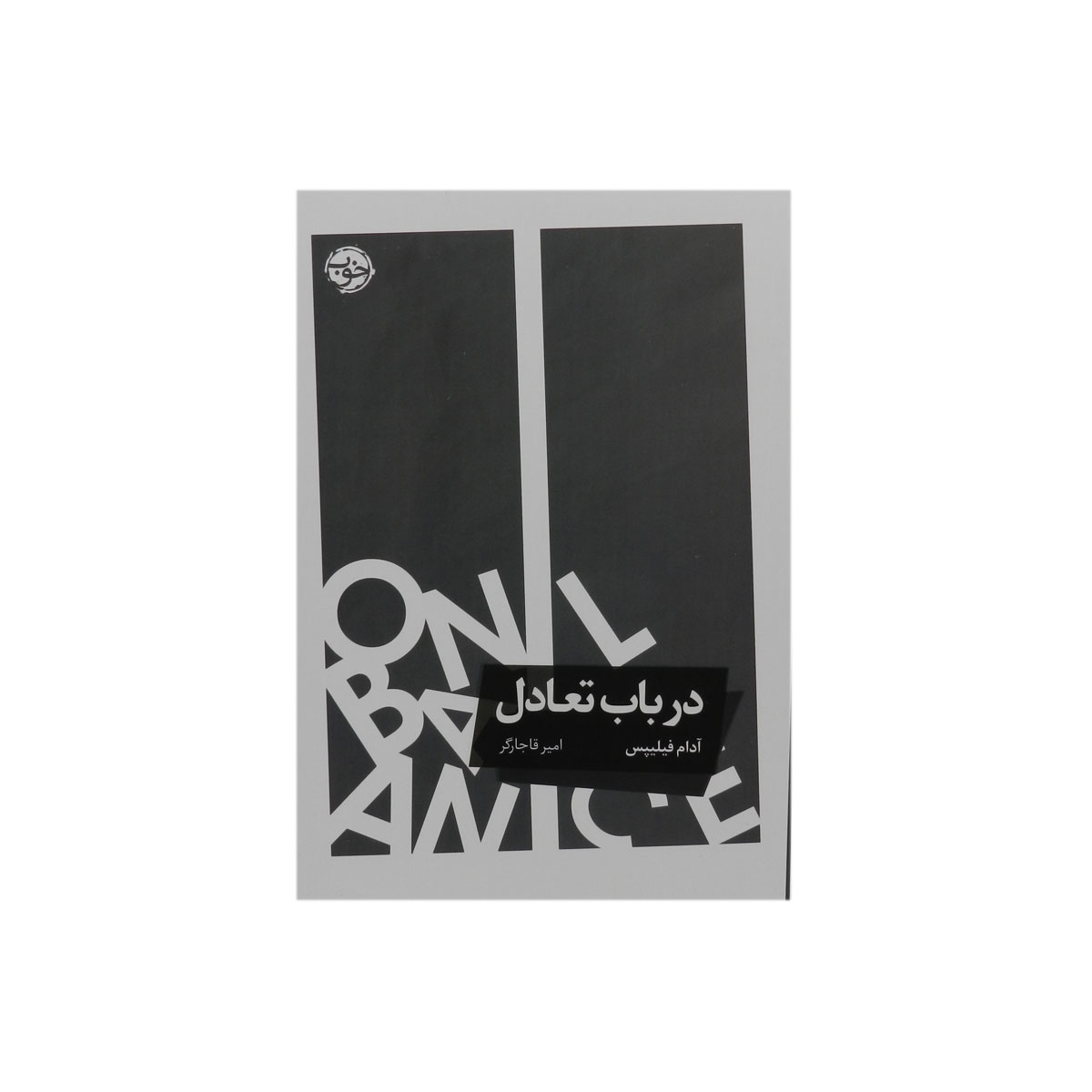 کتاب در باب تعادل|انتشارات خوب