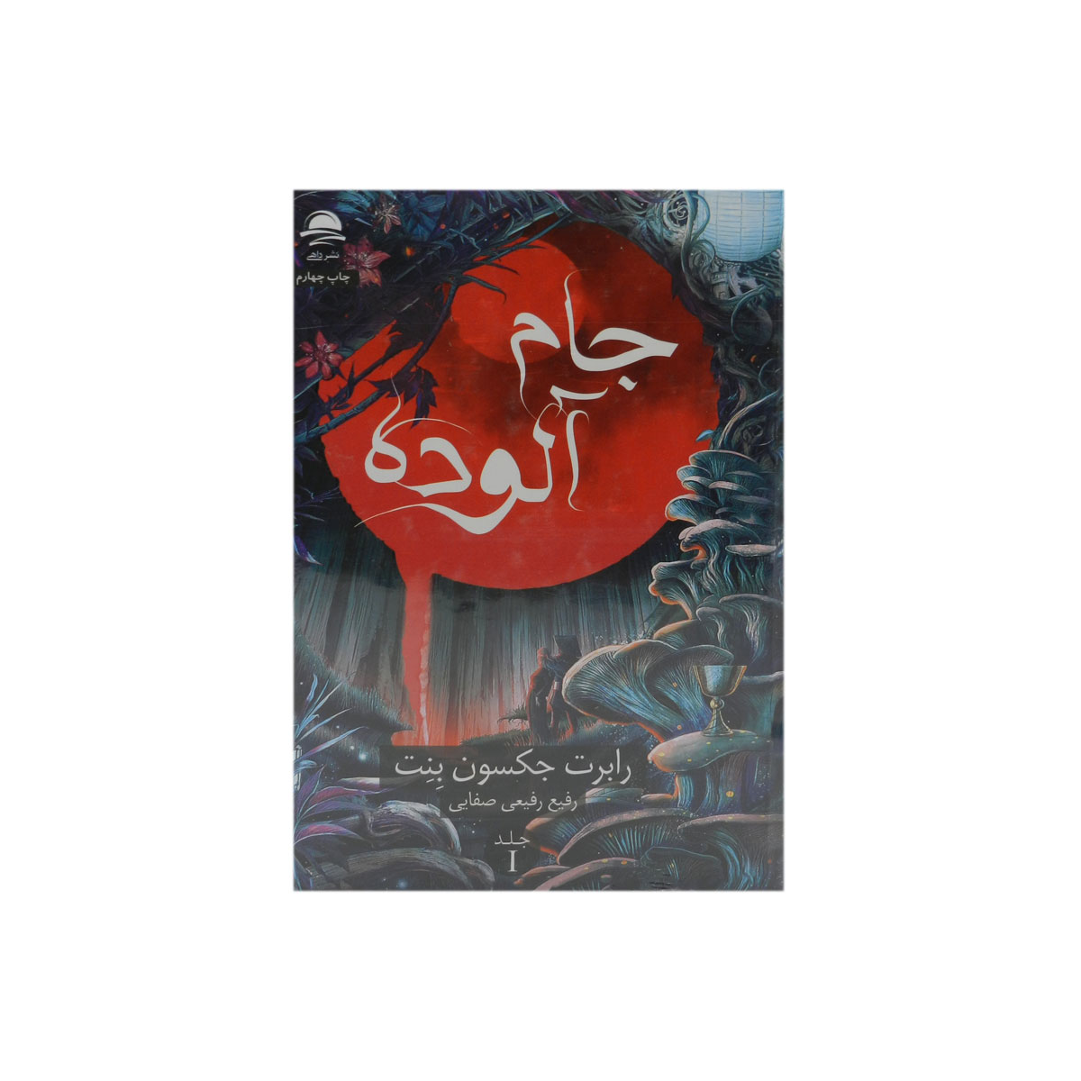 کتاب جام آلوده
