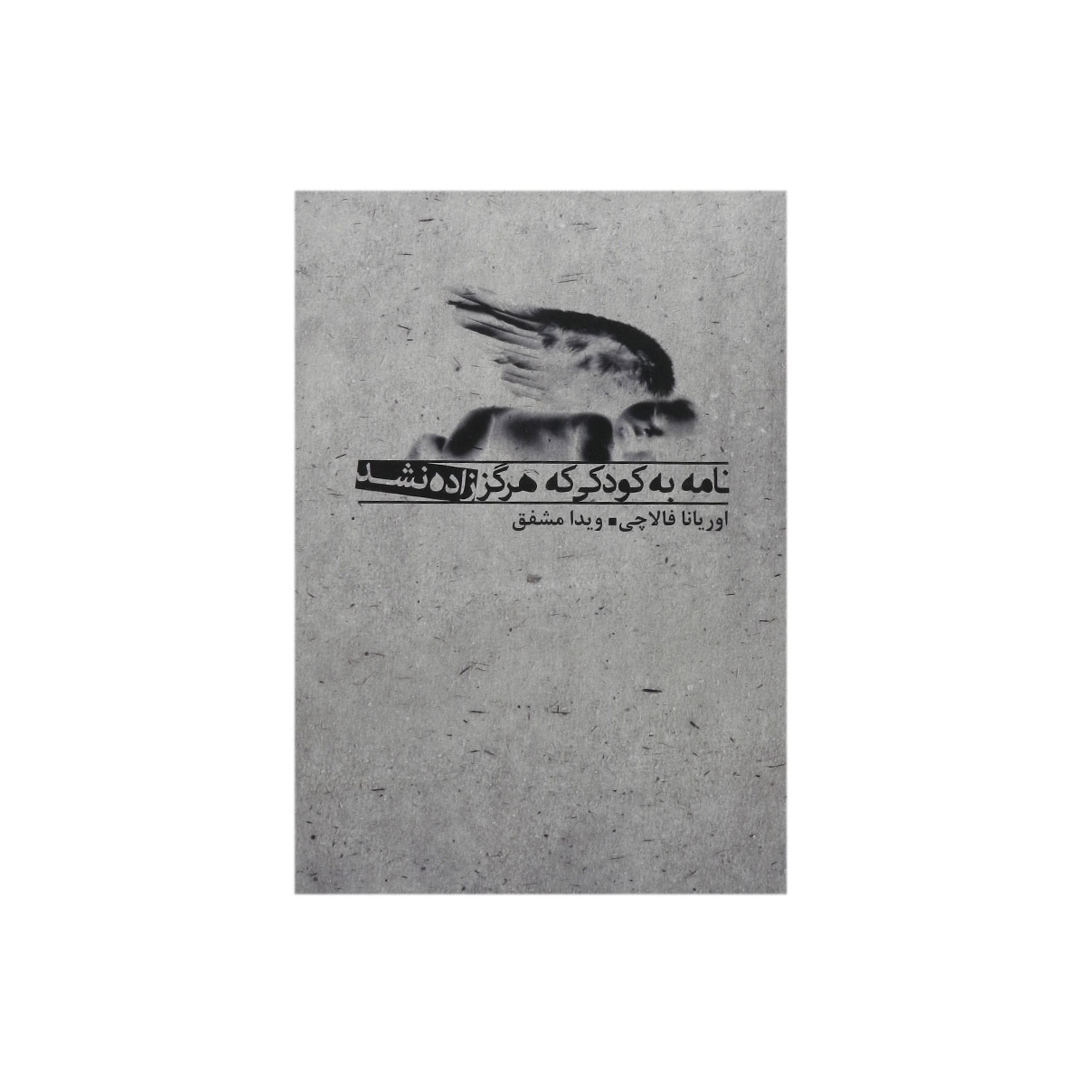 کتاب نامه به کودکی که هرگز زاده نشد