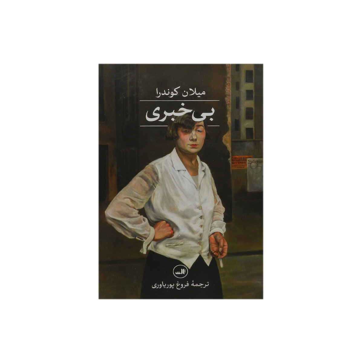 کتاب بی‌خبری