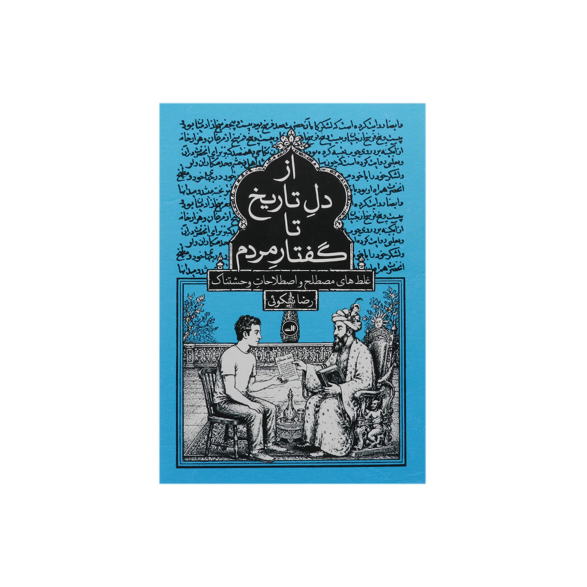 کتاب از دل تاریخ تا گفتار مردم (غلط‌های مصطلح و اصطلاحات وحشتناک)