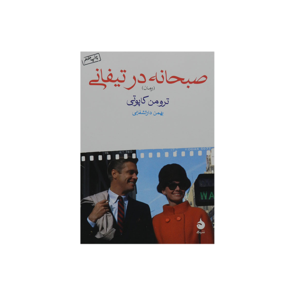 کتاب صبحانه در تیفانی
