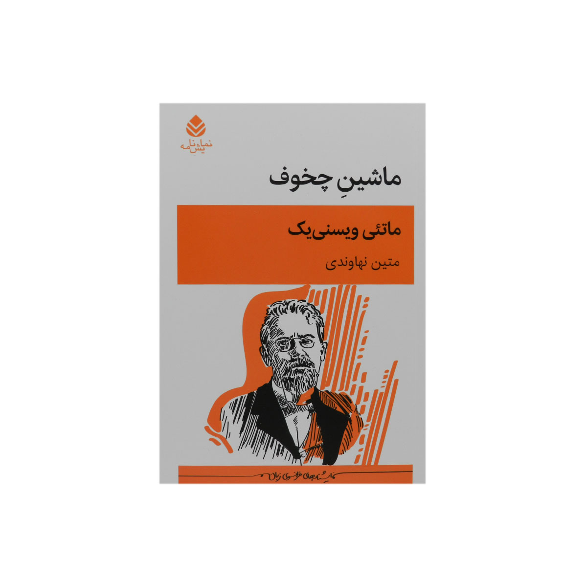 کتاب ماشین چخوف