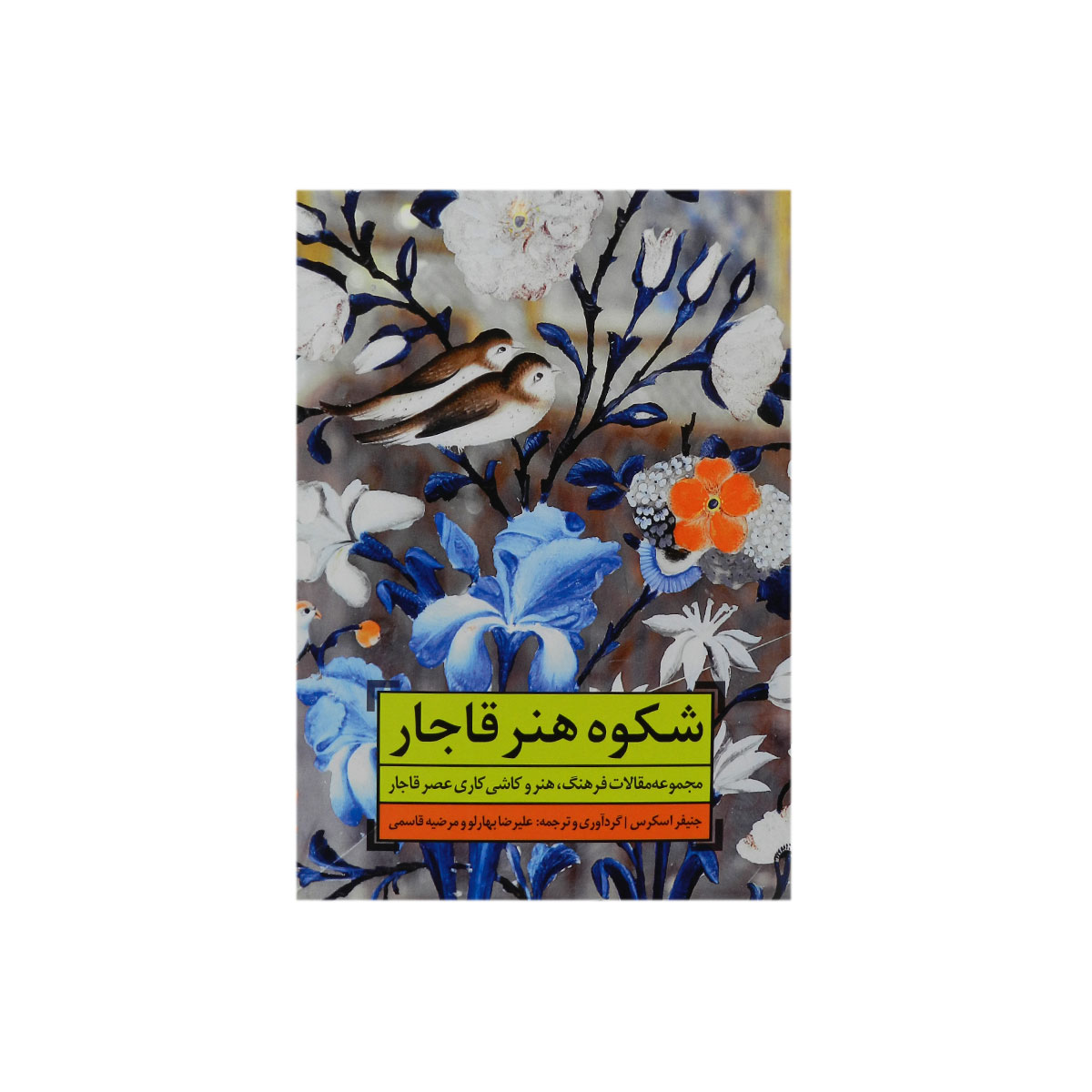 کتاب شکوه هنر قاجار|انتشارت دانیار